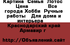 Картина “Семья (Лотос)“ › Цена ­ 3 500 - Все города Хобби. Ручные работы » Для дома и интерьера   . Краснодарский край,Армавир г.